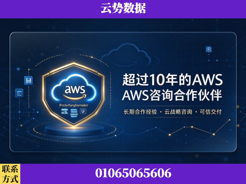 宿迁-超过10年的aws 咨询合作伙伴